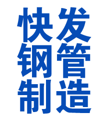 临夏方管厂